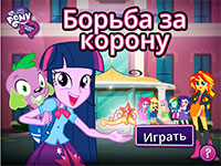 Игра Девочки из Эквестрии борьба за корону
